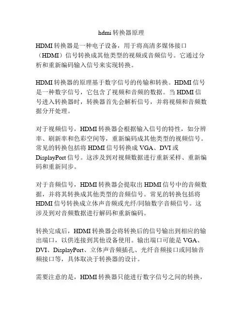 hdmi转换器原理