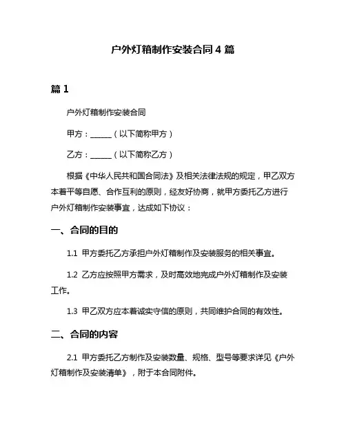 户外灯箱制作安装合同4篇