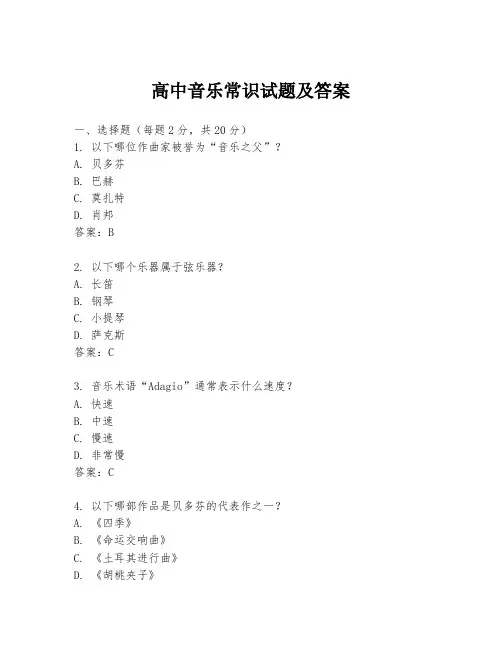 高中音乐常识试题及答案
