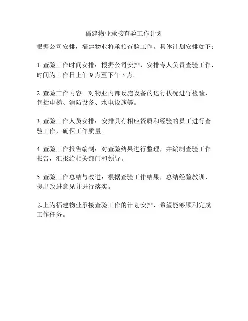 福建物业承接查验工作计划