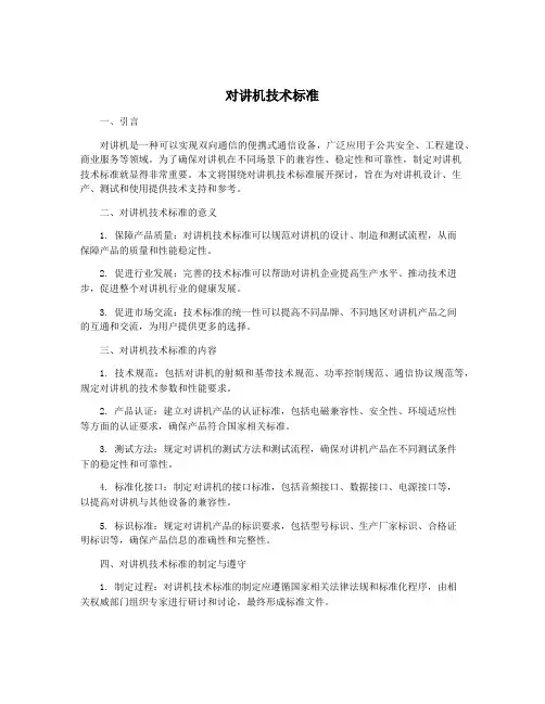 对讲机技术标准