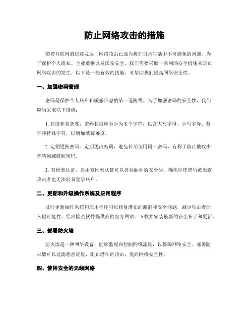 防止网络攻击的措施
