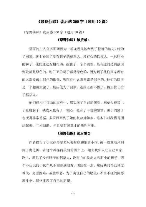 《绿野仙踪》读后感300字(通用10篇)