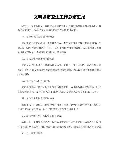 文明城市卫生工作总结汇报