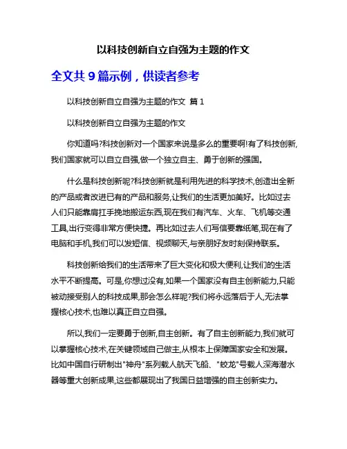 以科技创新自立自强为主题的作文