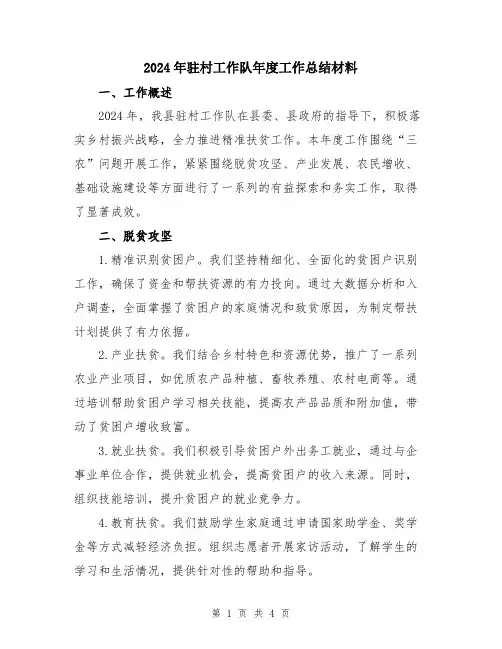 2024年驻村工作队年度工作总结材料