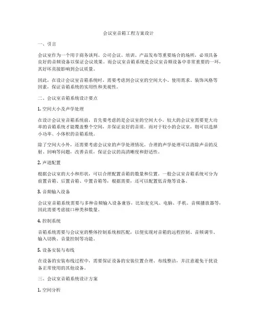 会议室音箱工程方案设计