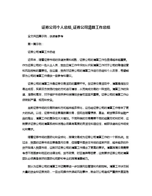 证券公司个人总结_证券公司清算工作总结