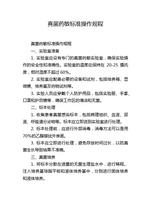 真菌药敏标准操作规程