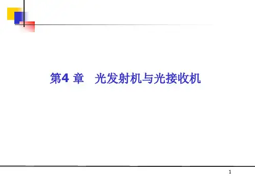 第四章光发射机与光接收机