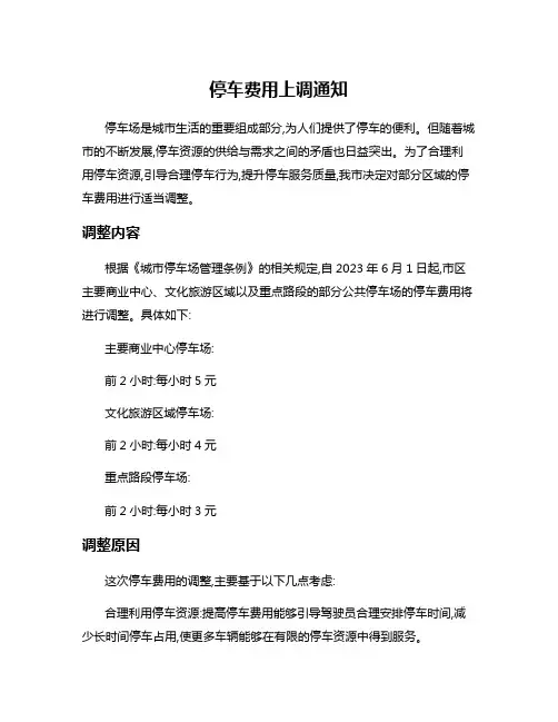 停车费用上调通知