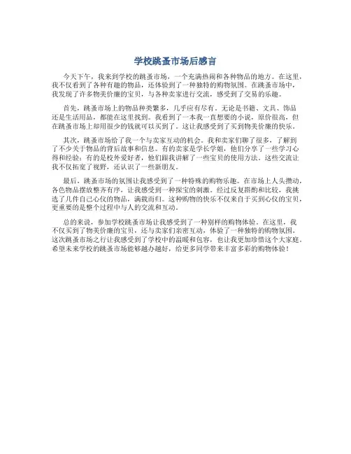 学校跳蚤市场后感言