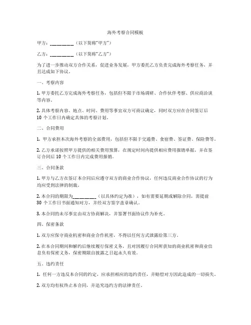海外考察合同模板