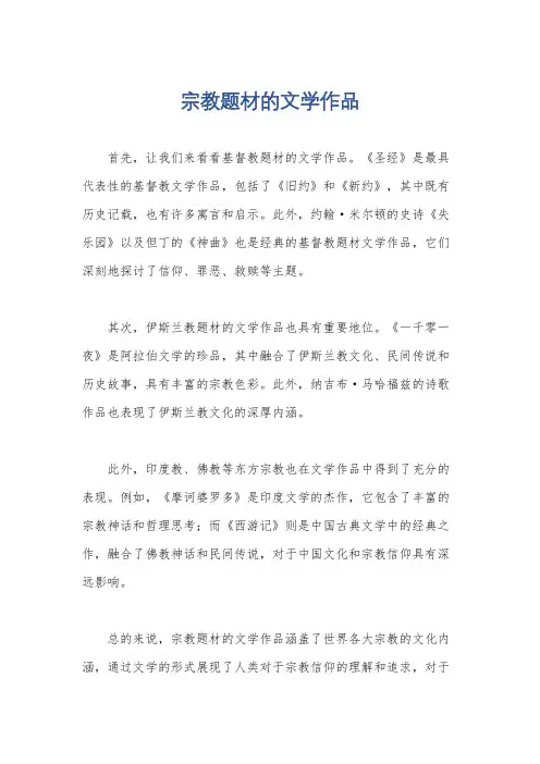 宗教题材的文学作品