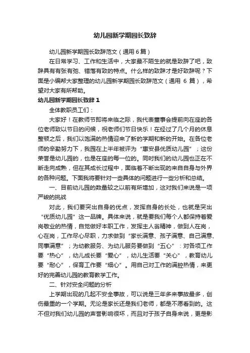 幼儿园新学期园长致辞范文（通用6篇）