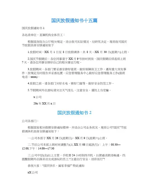 国庆放假通知书十五篇_1