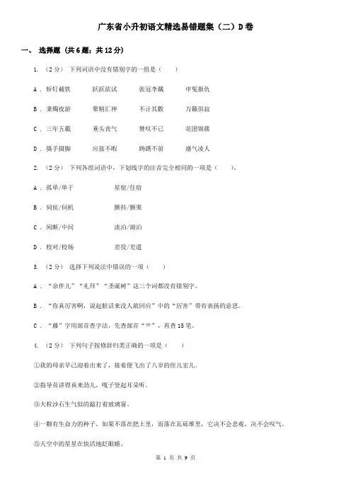 广东省小升初语文精选易错题集(二)D卷