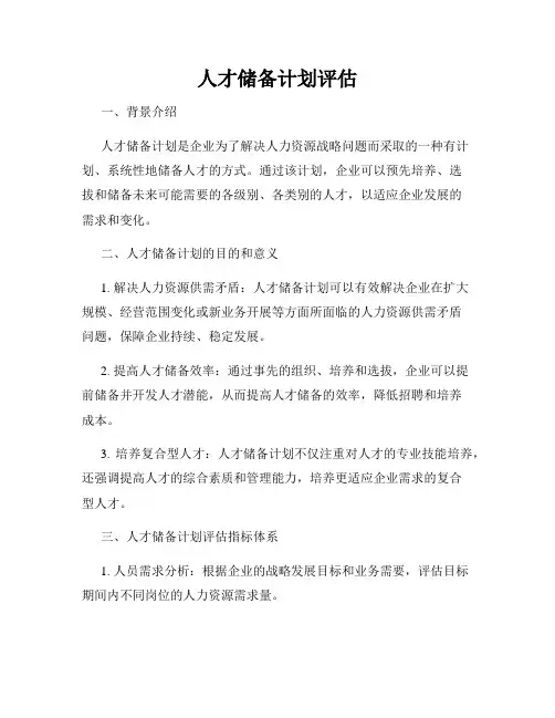 人才储备计划评估