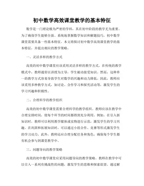 初中数学高效课堂教学的基本特征