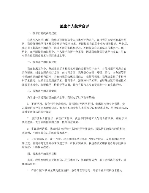 医生个人技术自评