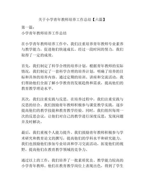 关于小学青年教师培养工作总结【六篇】