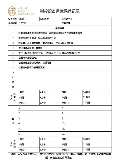 制冷设备保养记录