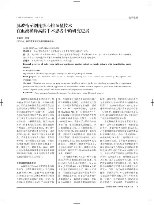 脉波指示剂连续心排血量技术在血液稀释高龄手术患者中的研究进展