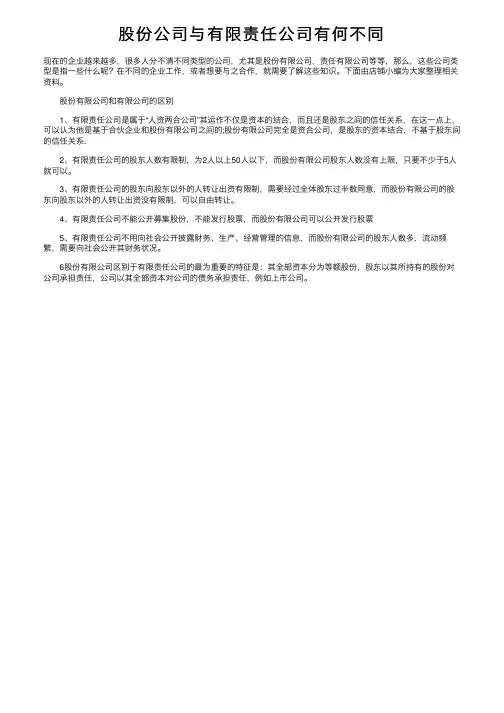 股份公司与有限责任公司有何不同
