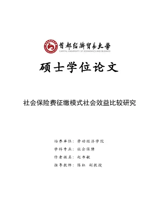 社会保险费征缴模式社会效益比较研究