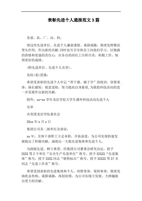 表彰先进个人通报范文3篇