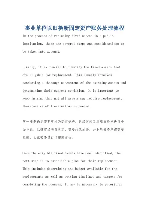 事业单位以旧换新固定资产账务处理流程