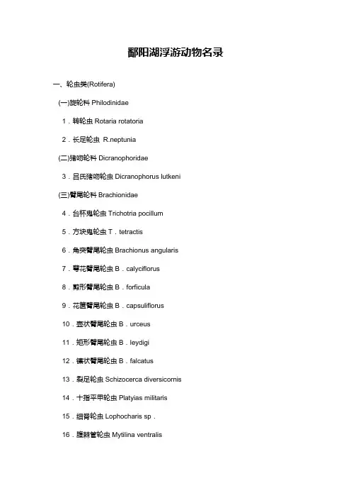 鄱阳湖浮游动物名录