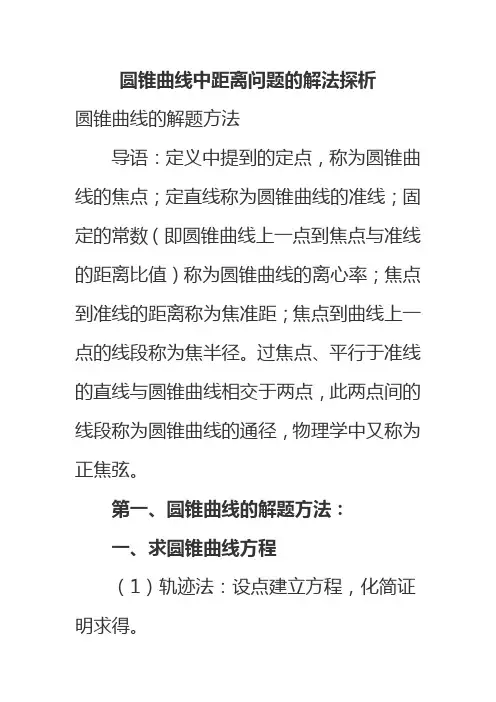 圆锥曲线中距离问题的解法探析