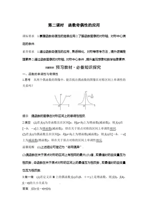 新教材苏教版高中数学选择性必修一第二课时 函数奇偶性的应用
