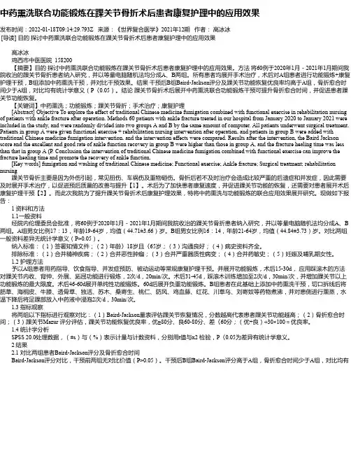 中药熏洗联合功能锻炼在踝关节骨折术后患者康复护理中的应用效果