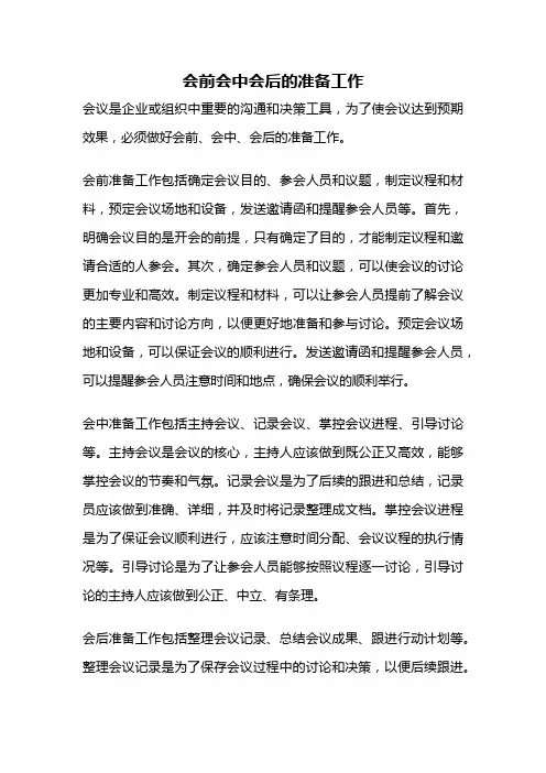 会前会中会后的准备工作