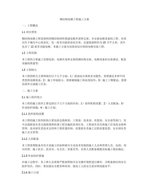 钢结构电梯工程施工方案