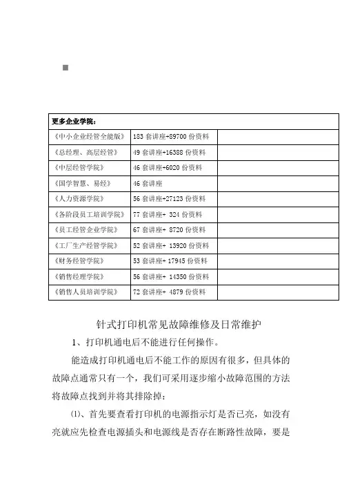 针式打印机常见故障维修与日常维