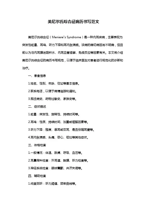 美尼尔氏综合征病历书写范文