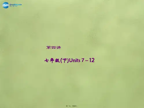 中考英语总复习 第4讲 七下 Units 712课件 人教新目标版