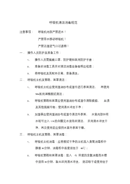 4呼吸机清洗消毒流程.doc