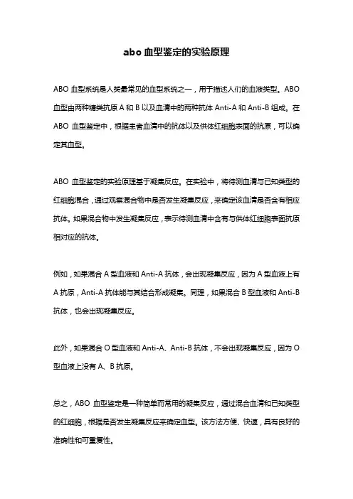 abo血型鉴定的实验原理