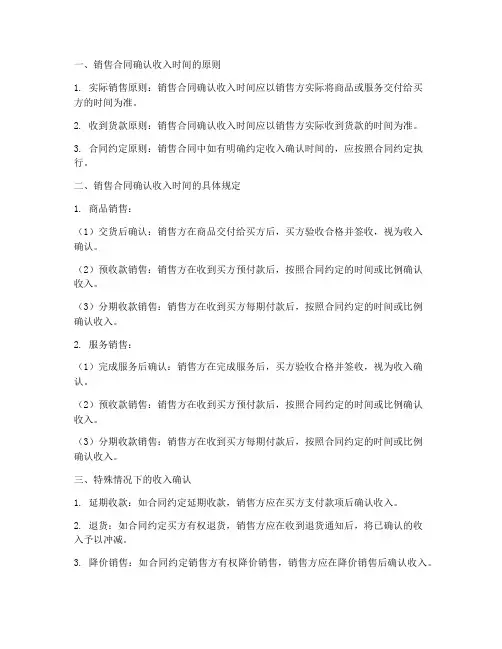 销售合同的确认收入时间