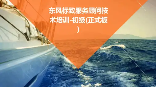 东风标致服务顾问技术培训-初级(正式板)