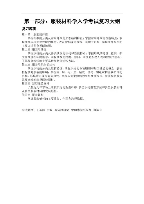 服装材料学入学考试复习大纲