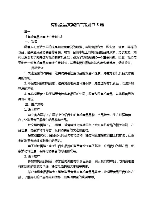 有机食品文案推广策划书3篇