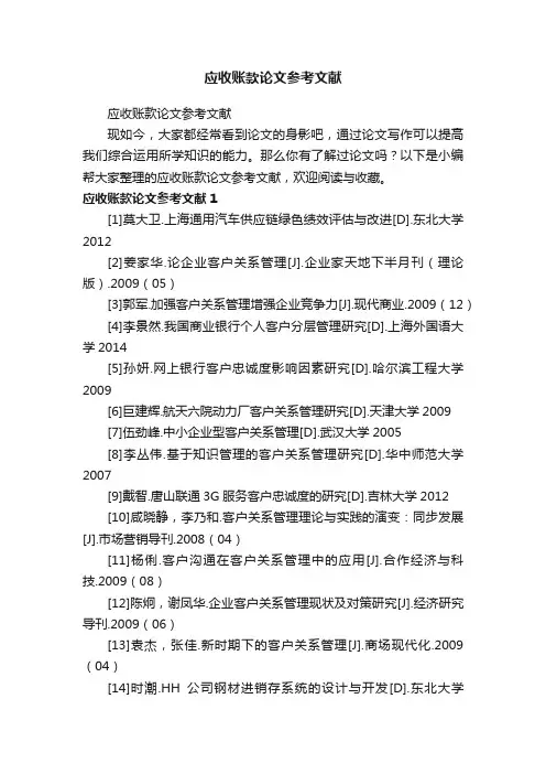 应收账款论文参考文献