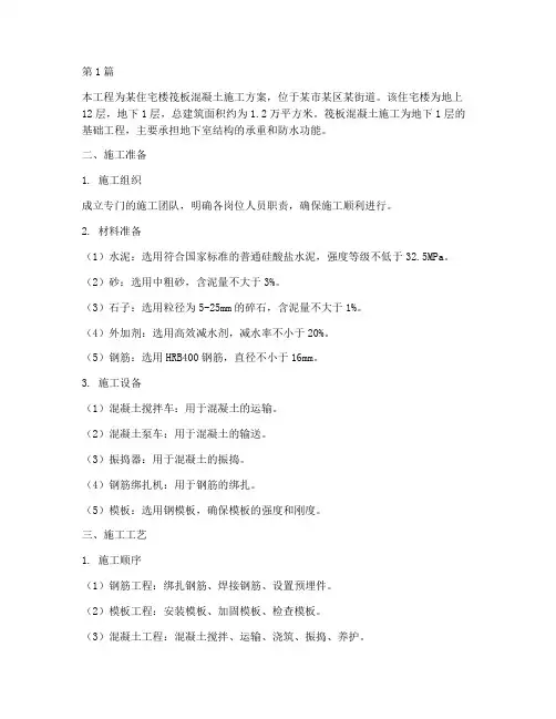 筏板混凝土施工方案(3篇)