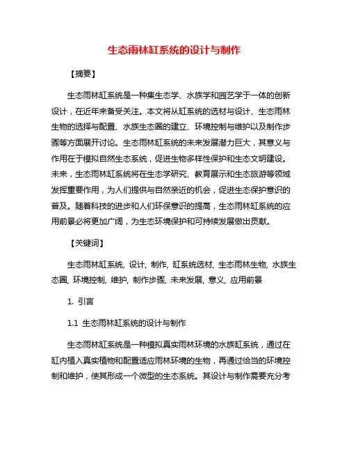 生态雨林缸系统的设计与制作