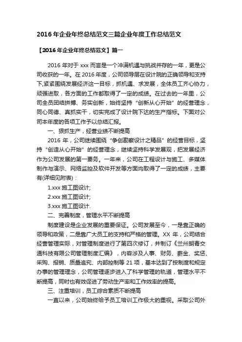 2016年企业年终总结范文三篇企业年度工作总结范文